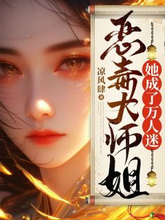 《林潇潇宋南风》小说全文在线试读 恶毒大师姐她成了万人迷小说阅读