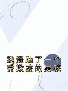 姜山林如江河免费阅读 我资助了一个受欺凌的男孩的小说免费试读